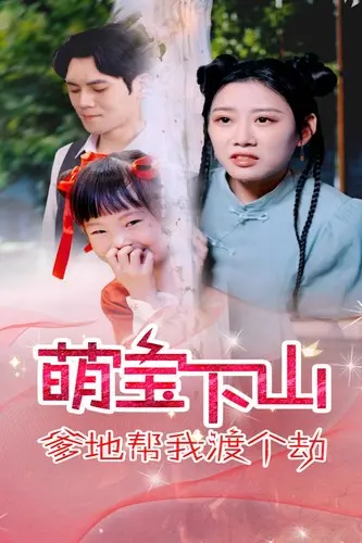 萌宝下山:萌娃渡劫记,爹地助阵,笑料百出的成长之旅