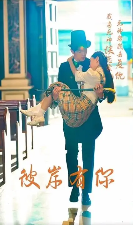 彼岸有你:爱情与谎言的彼岸旅程