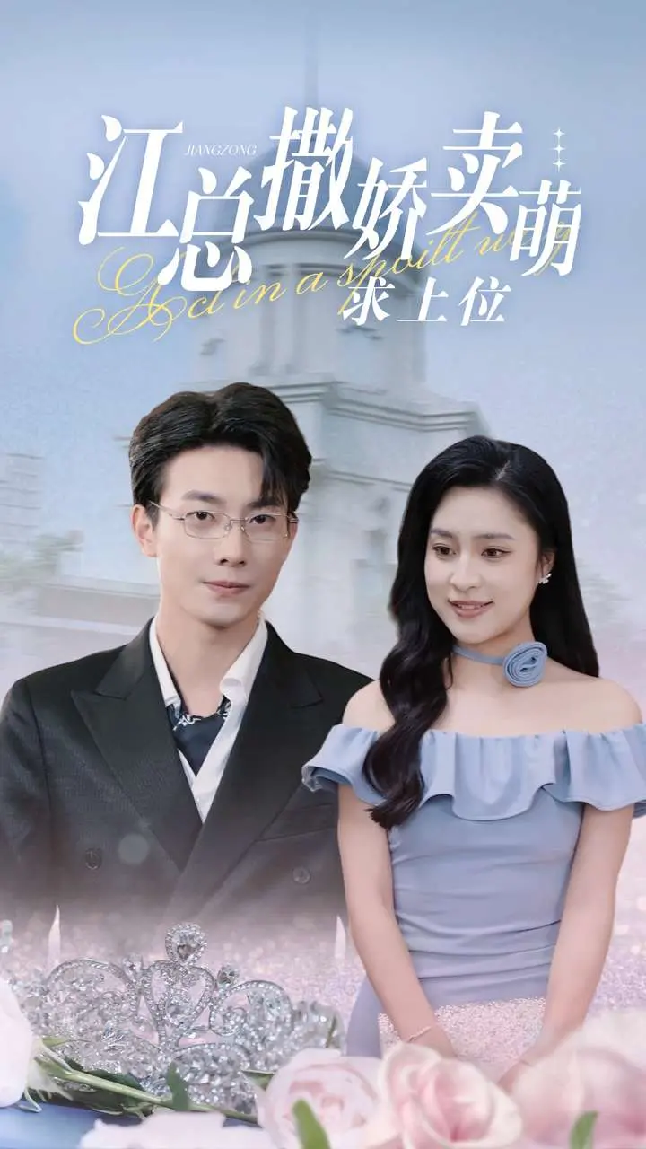 《江总撒娇卖萌求上位》:职场逆袭,看江总如何萌翻全场!