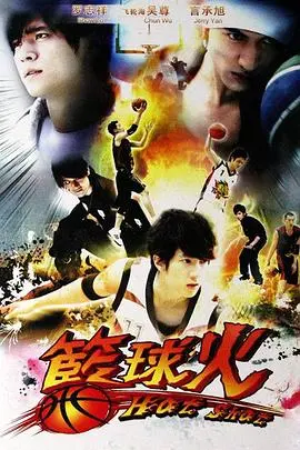 《篮球火》:青春热血燃爆球场,梦想与友谊的激情碰撞!