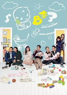 家庭喜剧《BB来了国语》:新手父母的温暖搞笑之旅