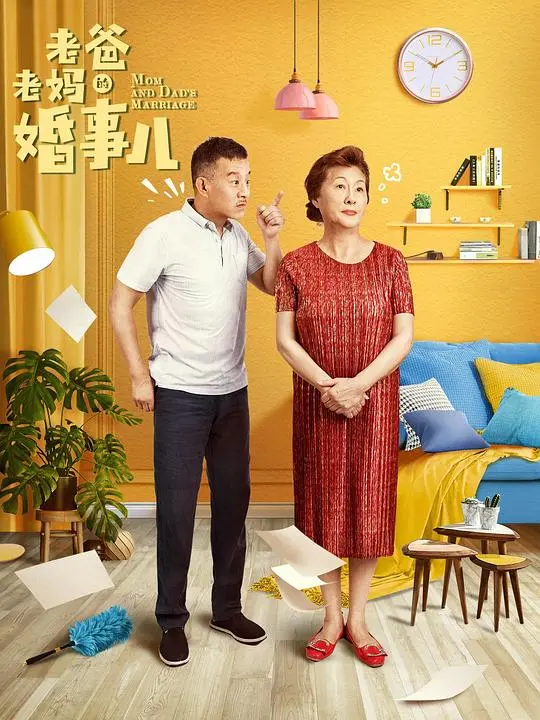 《老爸老妈的婚事儿》:温情喜剧,演绎平凡家庭的真挚情感