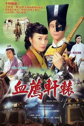 血荐轩辕:粤语版史诗复仇传奇,揭秘权力与阴谋!