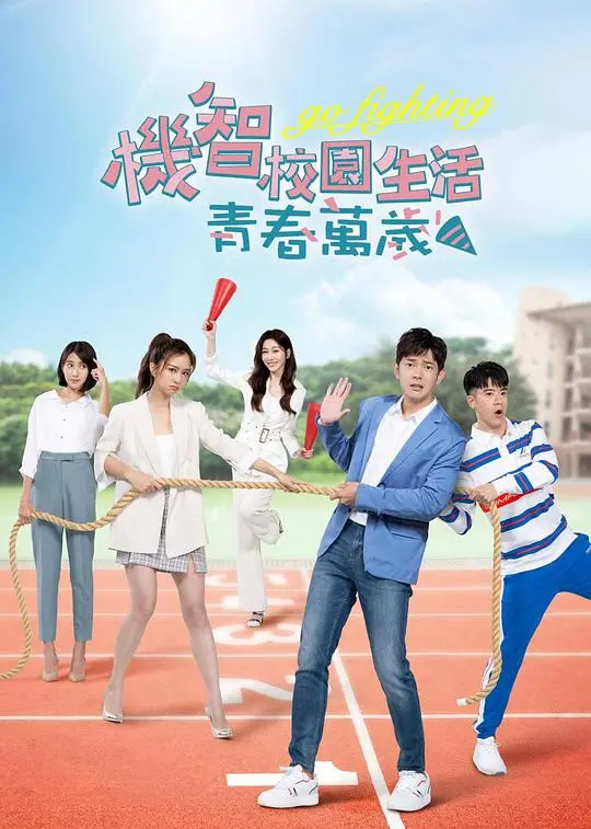 《机智校园生活-青春万岁》:阳光下的热血与梦想,回忆杀爆棚!