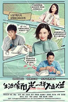 《生活像阳光一样灿烂》:温暖治愈,照亮平凡生活的诗意