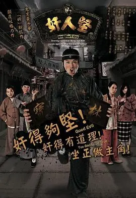 《奸人坚》粤语版:小人物的逆袭之路,爆笑演绎香港风情
