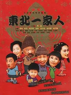 爆笑回忆!《东北一家人全集》重温经典,欢乐不停!