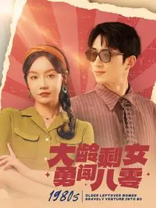 《大龄剩女勇闯八零》:年代爱情喜剧,追忆美好时光