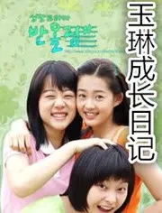《玉琳成长日记1》:青涩岁月的暖心诗篇,见证少女的绽放