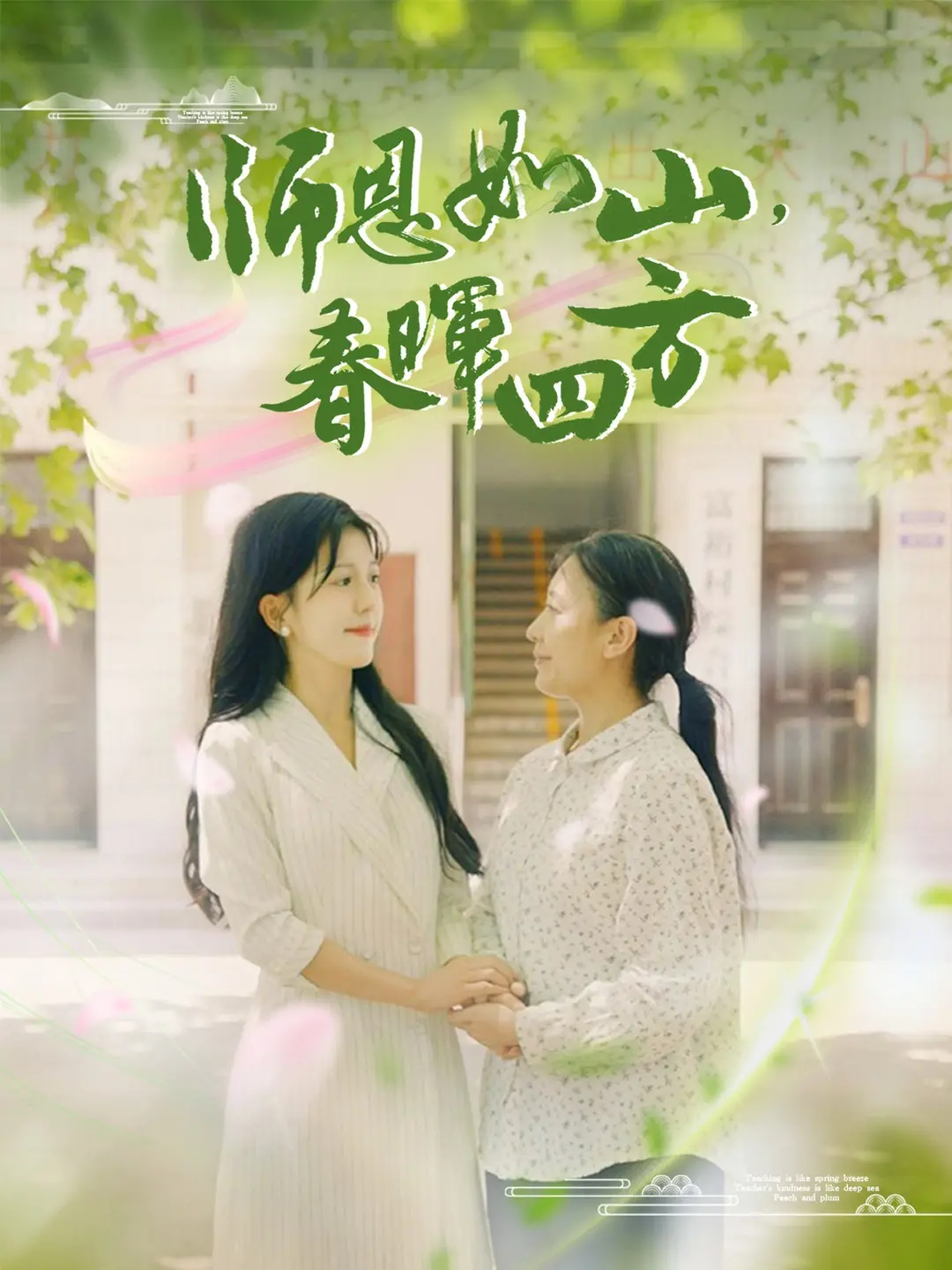《师恩如山,春晖四方》:一部关于奉献与感动的教育诗篇