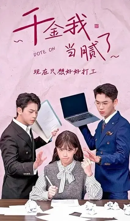《千金我当腻了》:反套路!看厌千金小姐如何逆袭职场