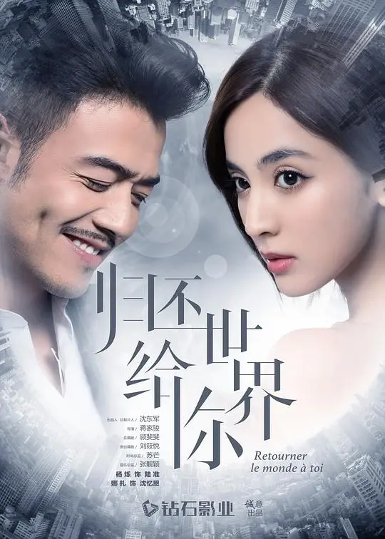《归还世界给你网络版》:时尚悬疑背后的真心与谎言
