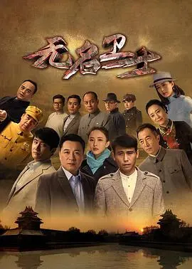 《无名卫士》:隐秘战线的英雄,沉默的守护
