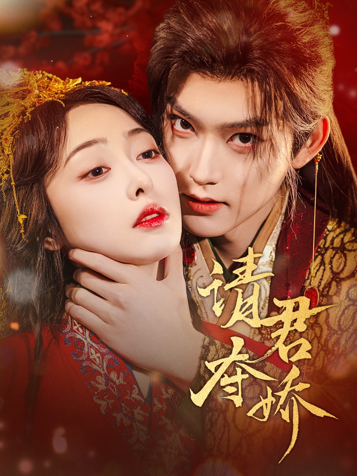 《请君夺娇》:将军的爱恨纠葛,烽火乱世中的痴情虐恋