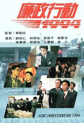 《廉政行动1994》:正义之光,照亮香港反贪之路