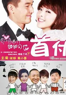 揭秘都市青年首付压力:首付电影的真实故事