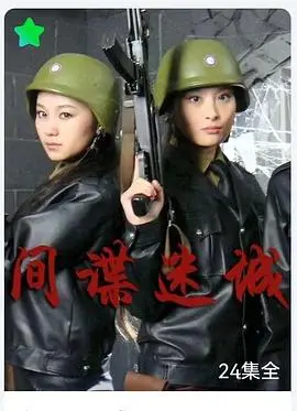 《间谍迷城》:高能特工的惊险卧底之路与正义抉择