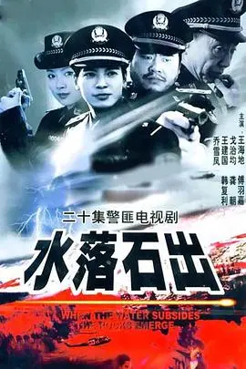 真相浮出水面:《水落石出2000》悬疑再升级