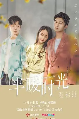 《半暖时光》:青春的遗憾与救赎,交织的爱恨情仇