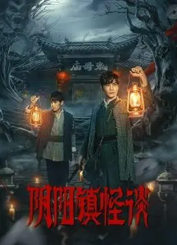 《阴阳镇怪谈2024》:民俗怪谈再起,探秘神秘小镇背后的惊天秘密!