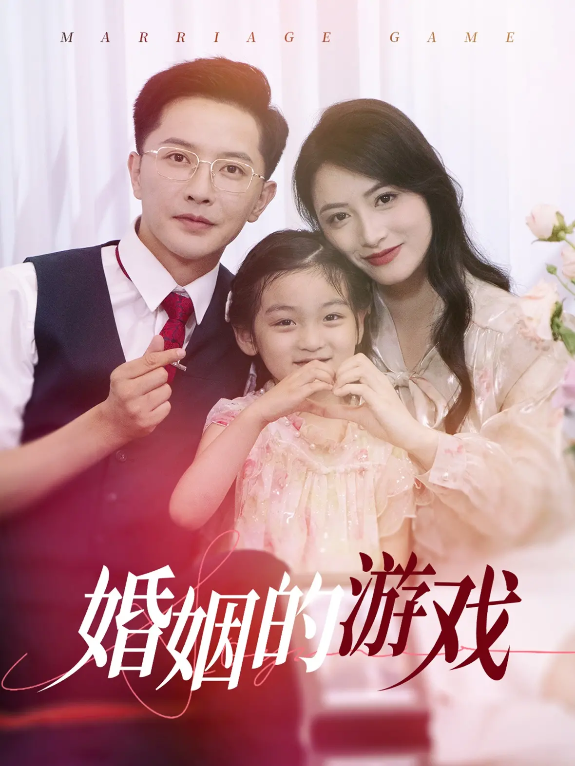 《婚姻的游戏》:爱与痛的边缘,婚姻真相的残酷解剖