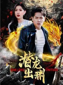 《潜龙出渊》影评:蛰伏与爆发,英雄史诗的东方演绎
