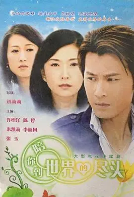 《陪你到世界的尽头》:末日之恋,守护与希望的感人诗篇